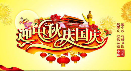 喜迎國(guó)慶和中秋，江蘇中恒祝雙節(jié)愉快。